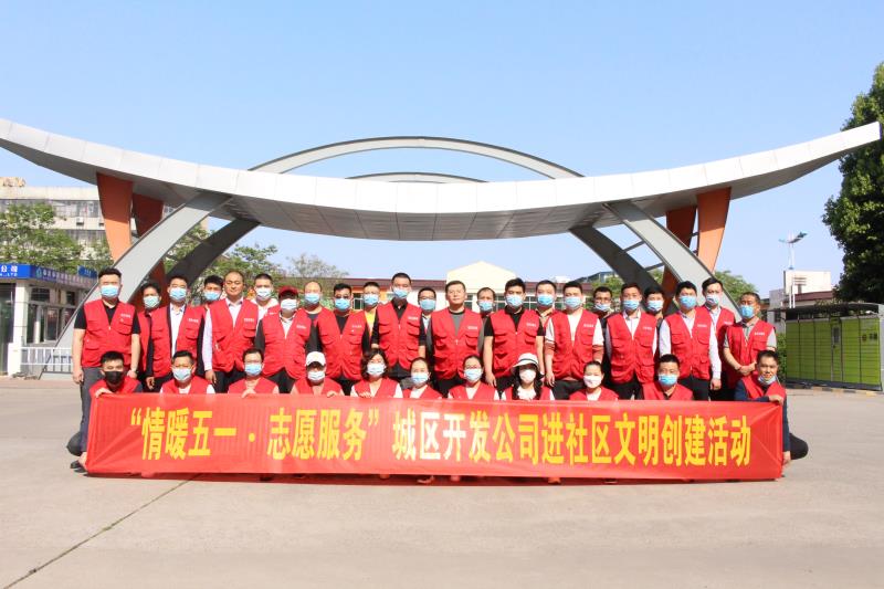 情暖“五一”志愿服务城区开发公司党支部走进怡馨佳苑小区开展社区文明志愿服务活动