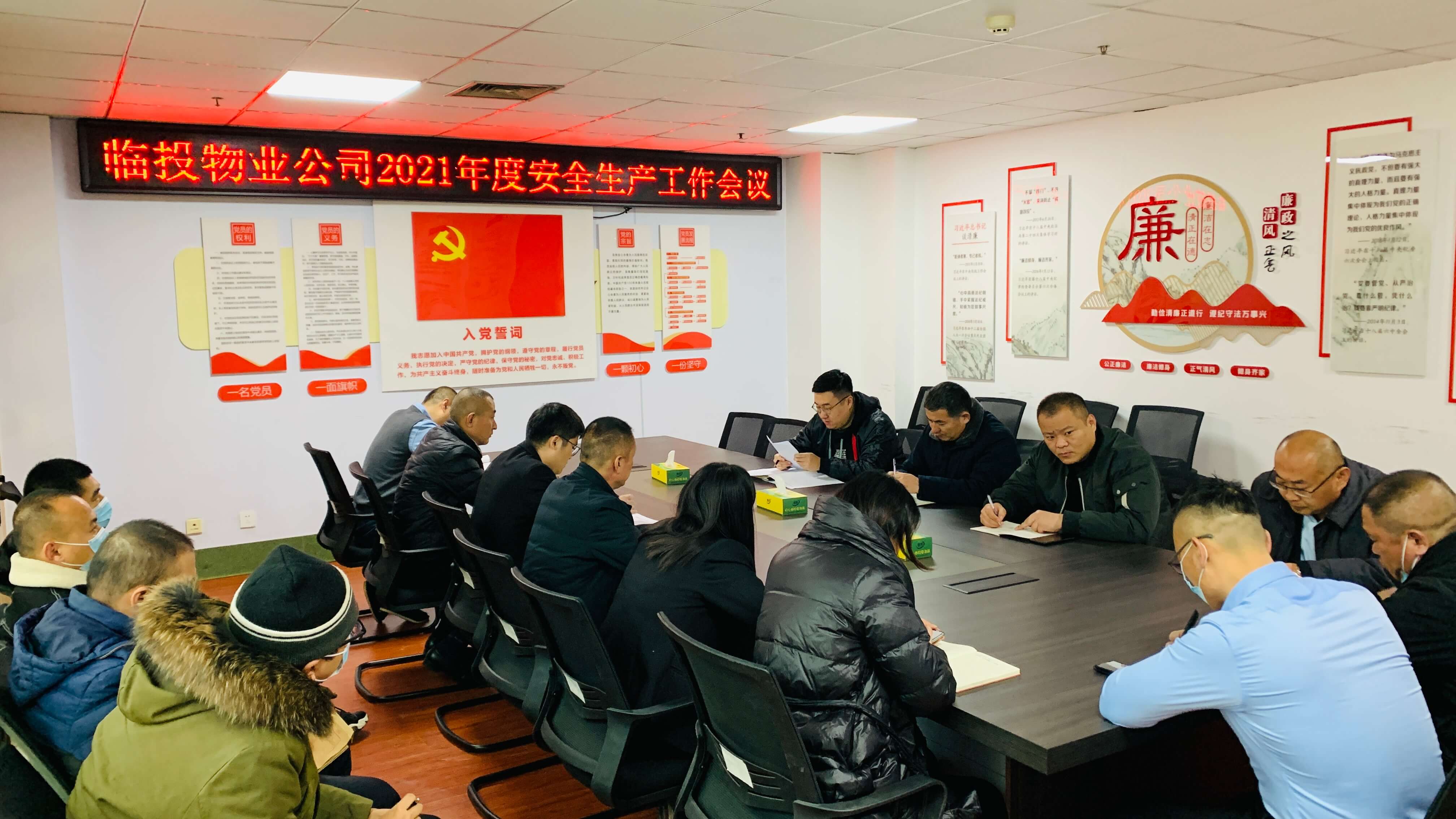 临投物业公司召开2021年度安全生产工作会议