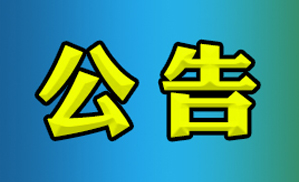 山东临投物业服务有限公司保洁服务项目公开招标公告
